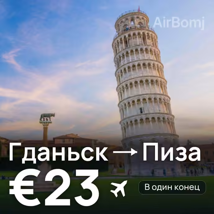 Гданьск → Пиза — лучшая цена €21