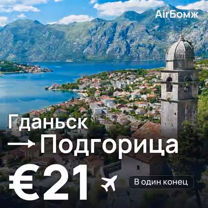 Гданьск → Подгорица — лучшая цена €21