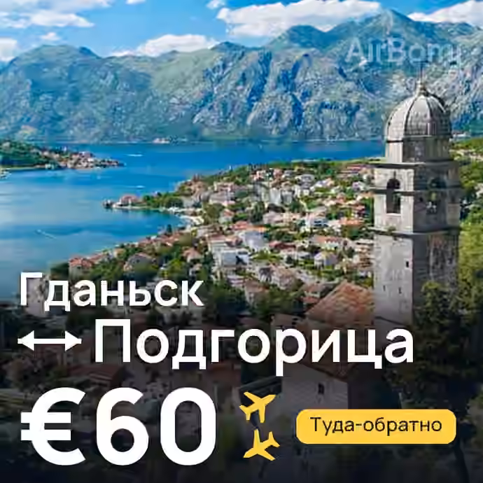 Гданьск → Подгорица — лучшая цена €60