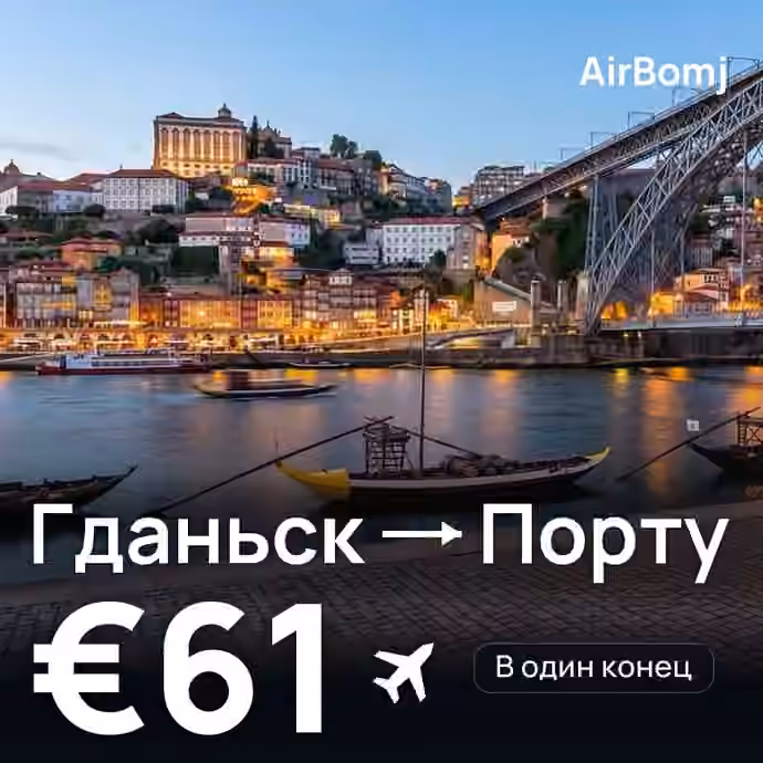 Гданьск → Порту — лучшая цена €60