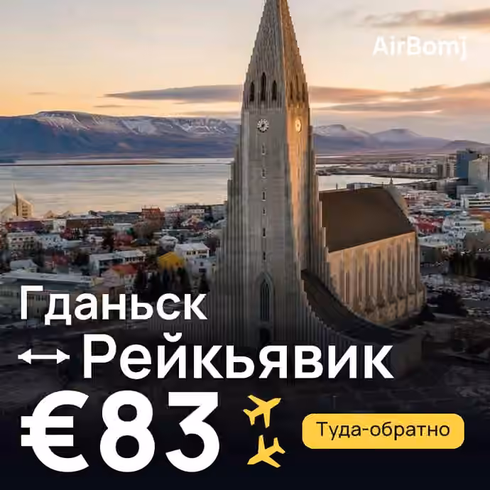 Гданьск → Рейкьявик — лучшая цена €83