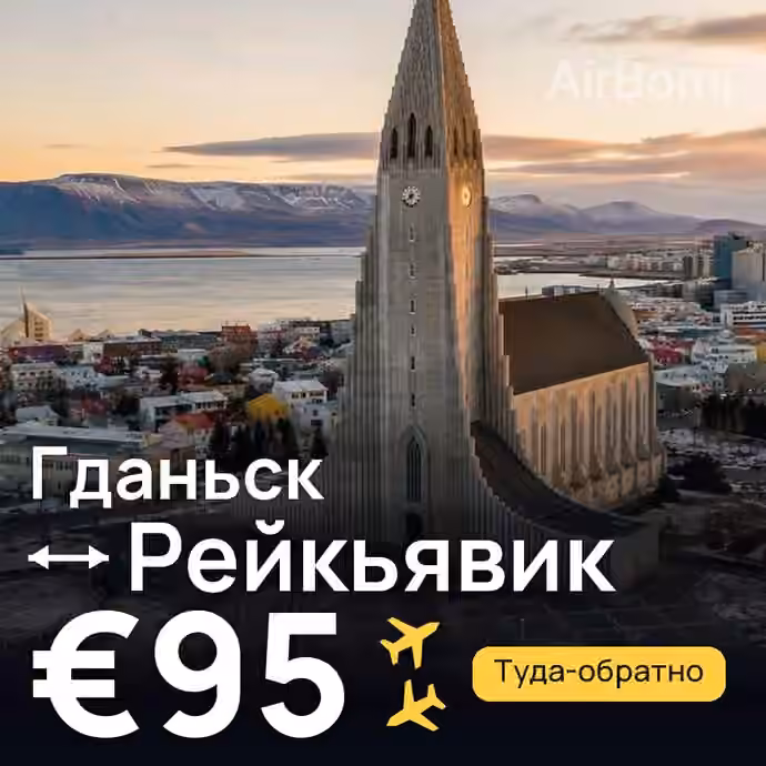 Гданьск → Рейкьявик — лучшая цена €83