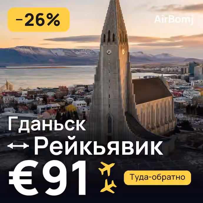 Гданьск → Рейкьявик — лучшая цена €91