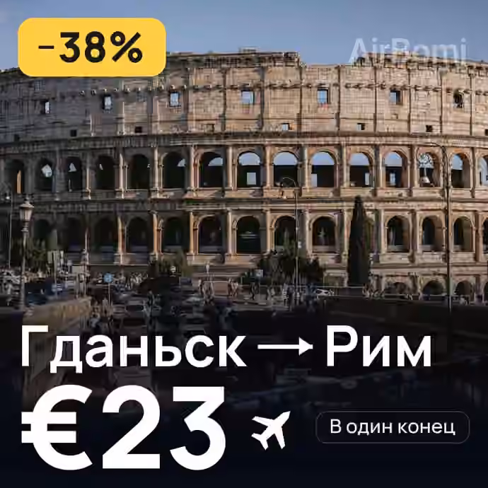 Гданьск → Рим — лучшая цена €19