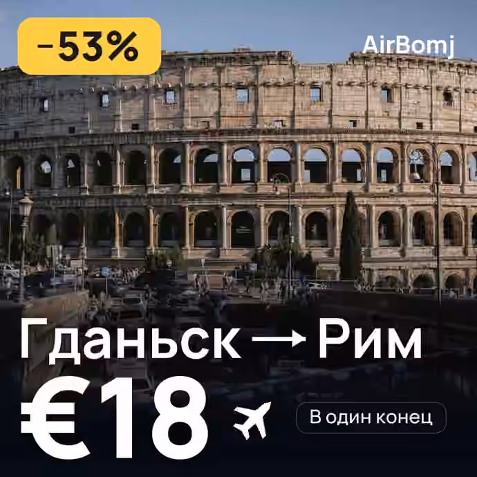 Гданьск → Рим — лучшая цена €17