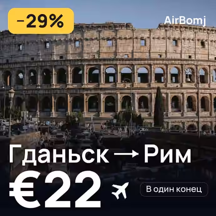 Гданьск → Рим — лучшая цена €18