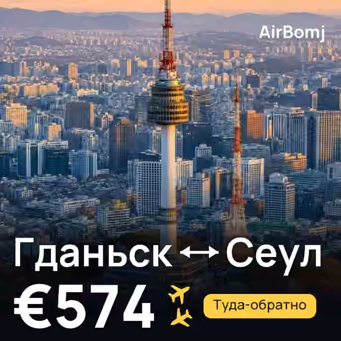 Гданьск → Сеул — лучшая цена €574