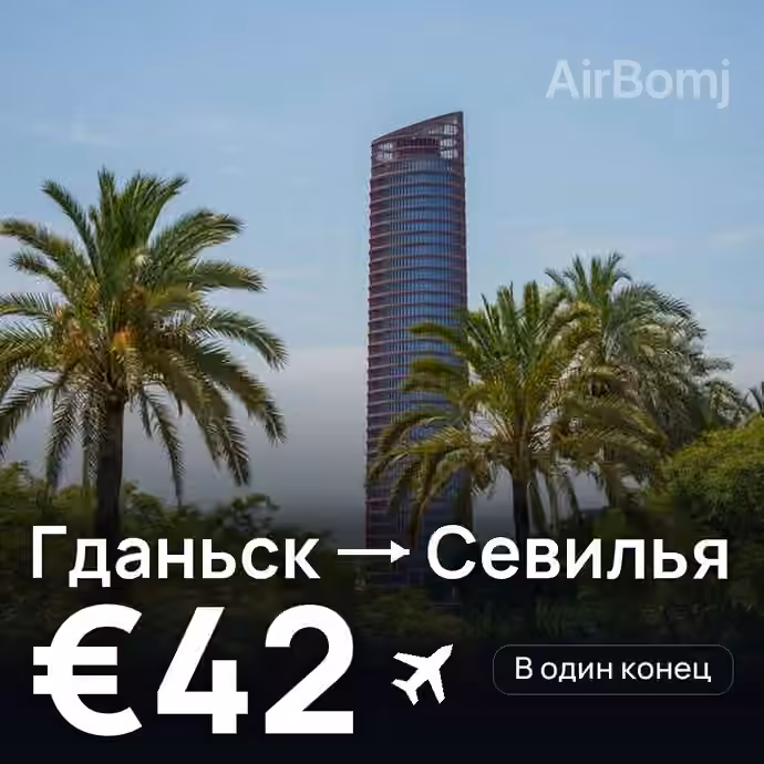 Гданьск → Севилья — лучшая цена €37