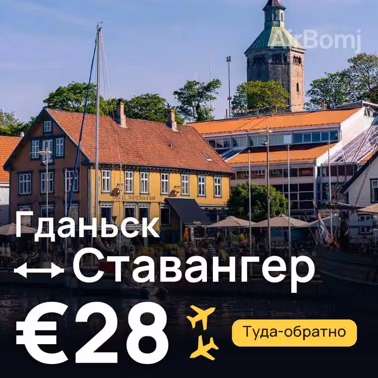 Гданьск → Ставангер за €28