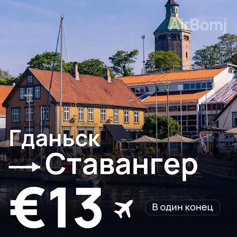 Гданьск → Ставангер за €13