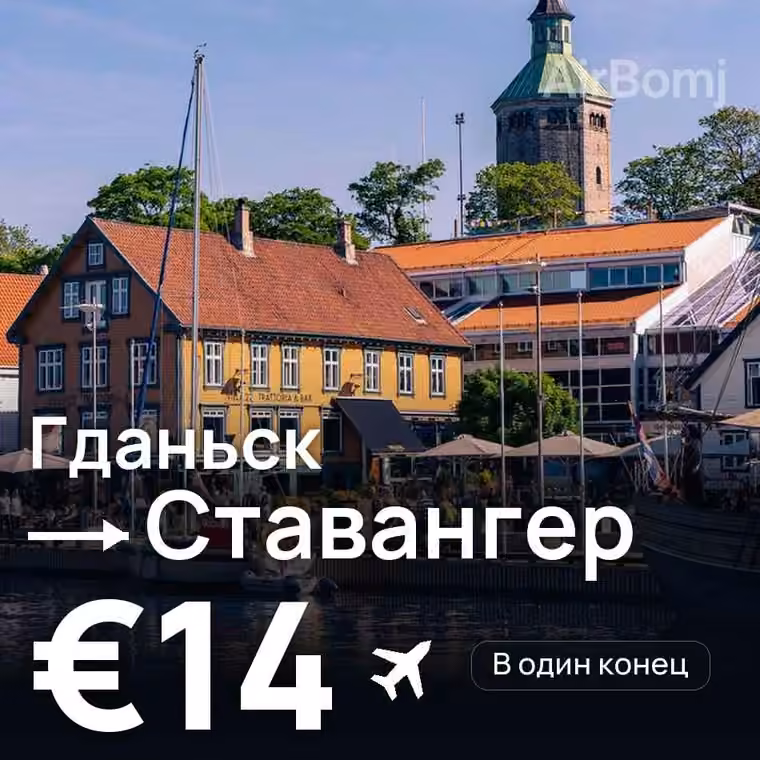 Гданьск → Ставангер за €14