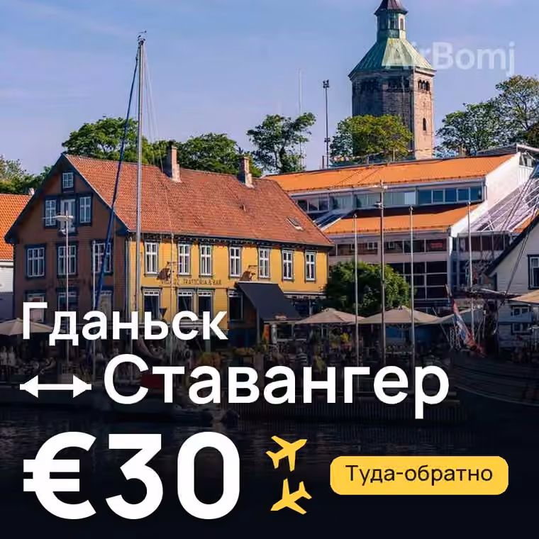 Гданьск → Ставангер за €30