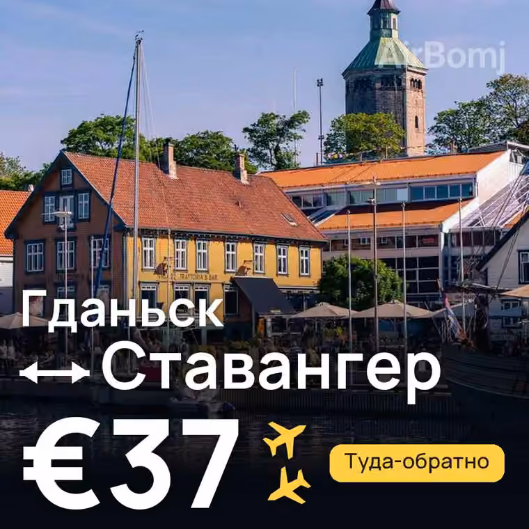 Гданьск → Ставангер за €37