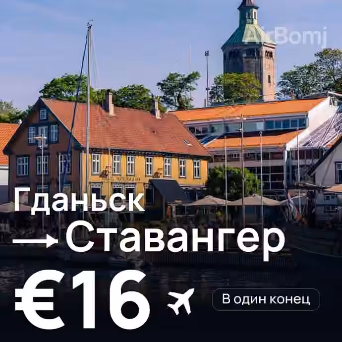 Гданьск → Ставангер за €16
