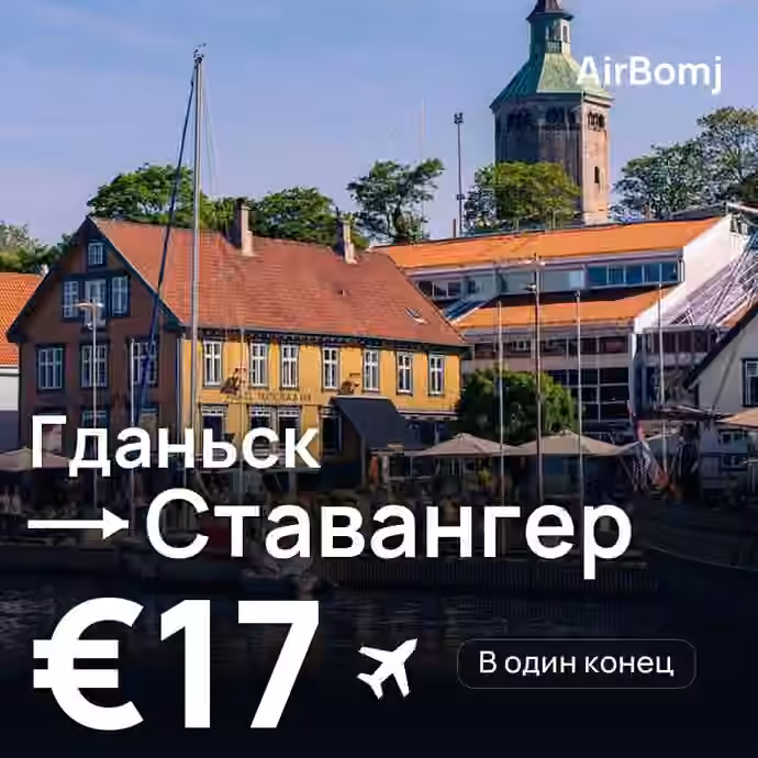 Гданьск → Ставангер — лучшая цена €16