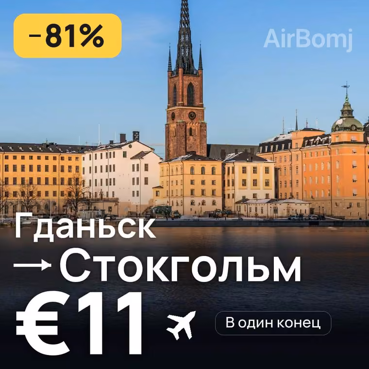 Гданьск → Стокгольм за €11
