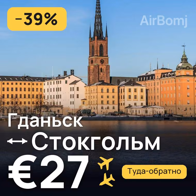 Гданьск → Стокгольм за €27