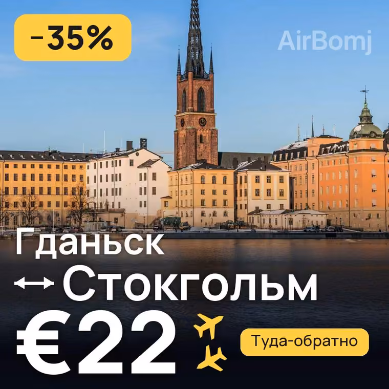 Гданьск → Стокгольм за €22