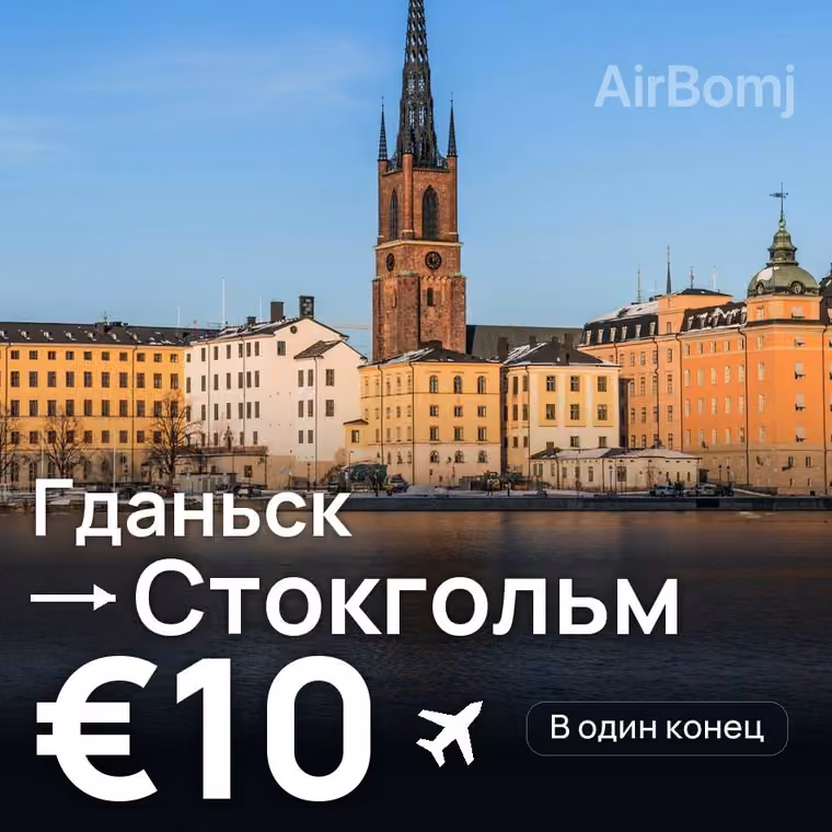 Гданьск → Стокгольм за €10