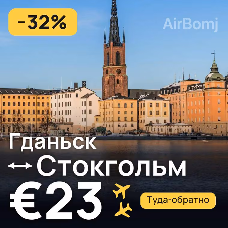 Гданьск → Стокгольм за €23