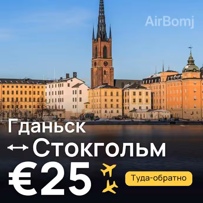 Гданьск → Стокгольм за €25