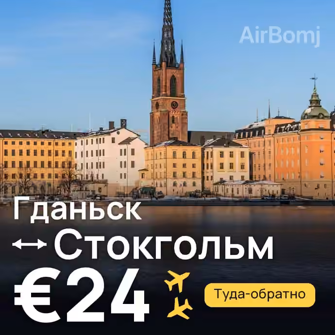 Гданьск → Стокгольм за €24