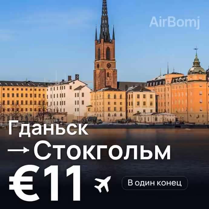 Гданьск → Стокгольм за €11