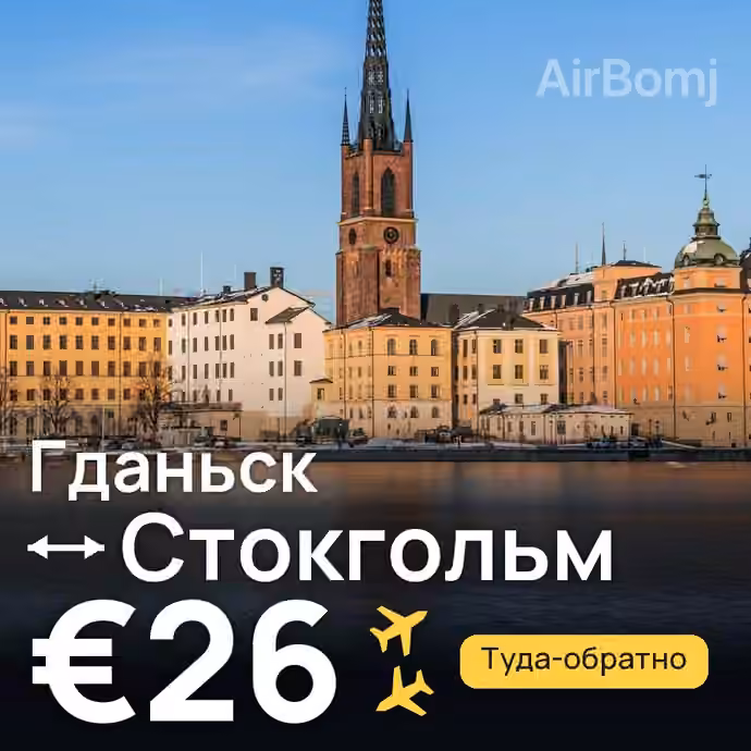 Гданьск → Стокгольм за €26