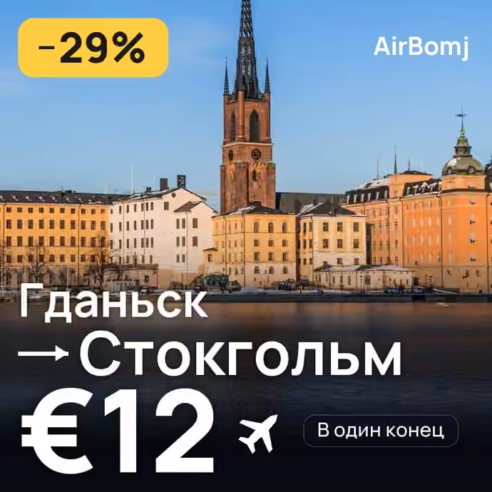 Гданьск → Стокгольм — лучшая цена €12