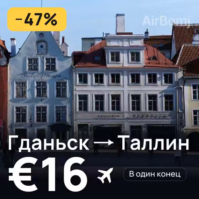 Гданьск → Таллин за €16