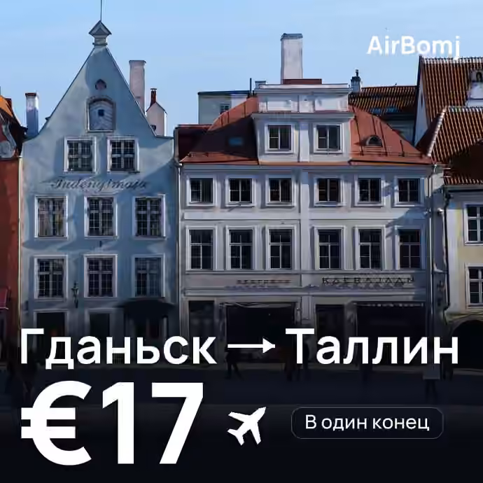Гданьск → Таллин — лучшая цена €17