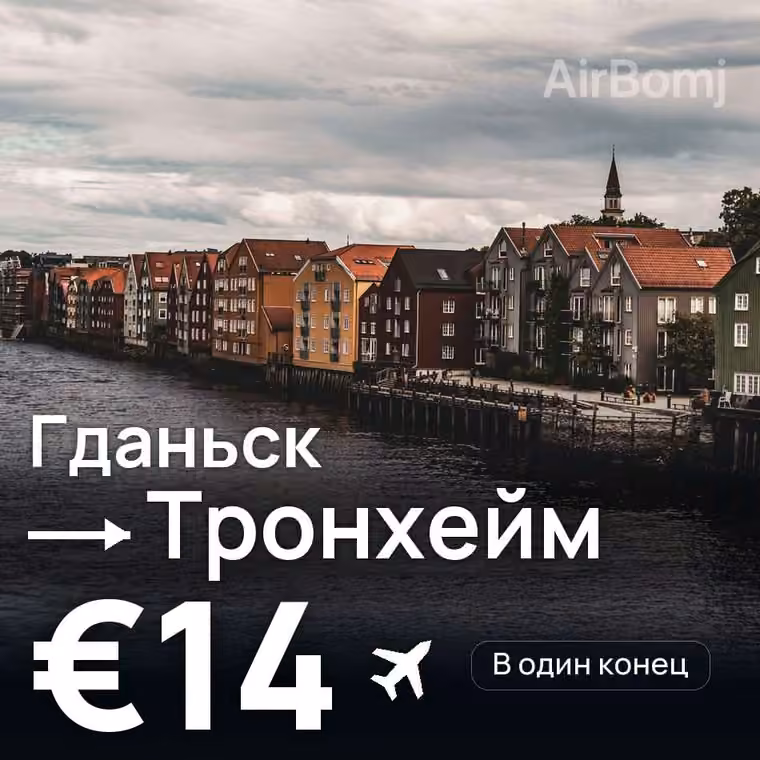 Гданьск → Тронхейм — лучшая цена €14