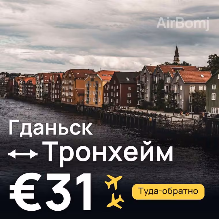 Гданьск → Тронхейм за €31