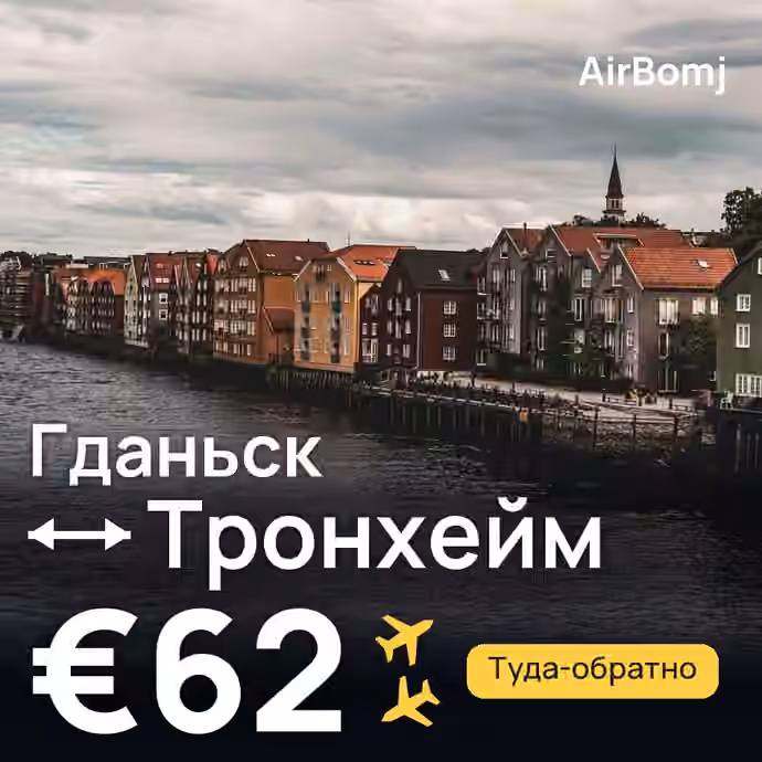Гданьск → Тронхейм — лучшая цена €62