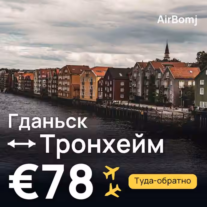 Гданьск → Тронхейм — лучшая цена €78