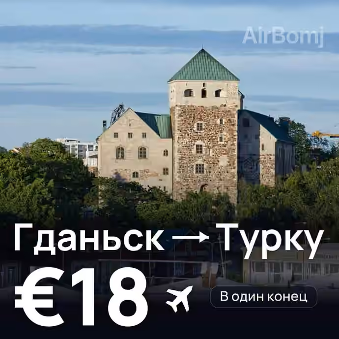 Гданьск → Турку — лучшая цена €18