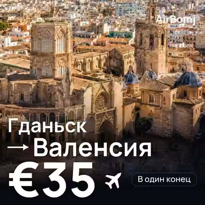 Гданьск → Валенсия — лучшая цена €35