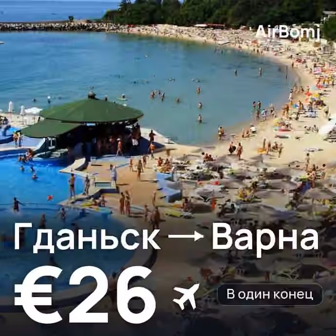 Гданьск → Варна — лучшая цена €26