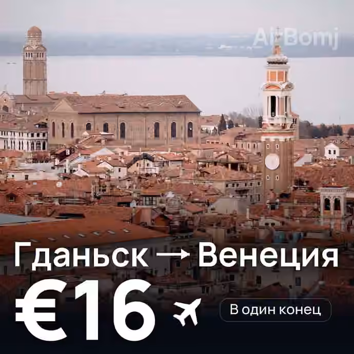 Гданьск → Венеция — лучшая цена €16