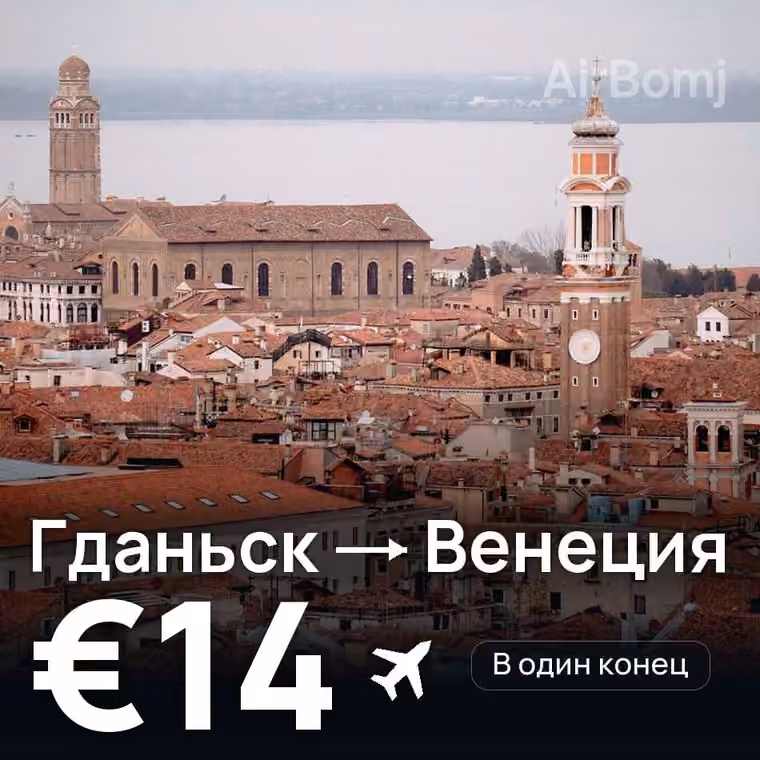 Гданьск → Венеция за €14