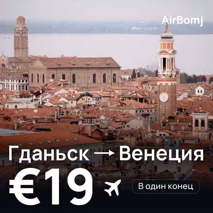 Гданьск → Венеция — лучшая цена €19
