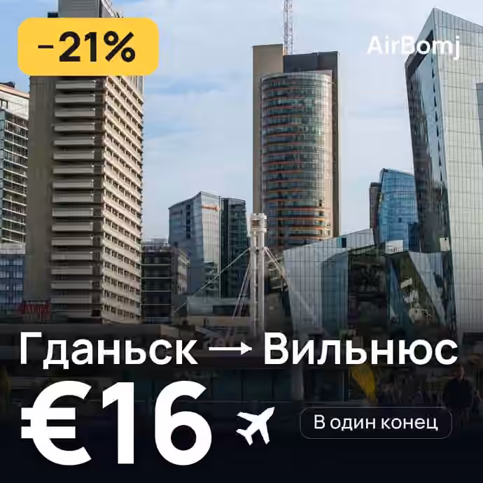 Гданьск → Вильнюс — лучшая цена €16