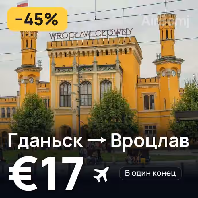 Гданьск → Вроцлав — лучшая цена €16