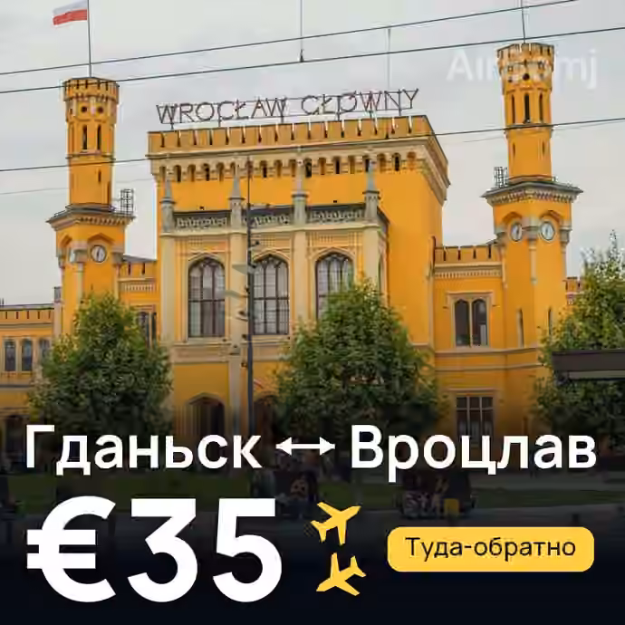 Гданьск → Вроцлав за €35