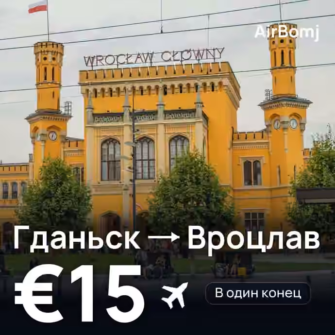 Гданьск → Вроцлав — лучшая цена €15