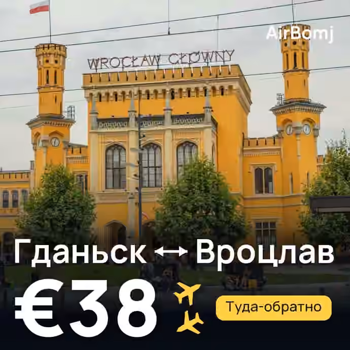 Гданьск → Вроцлав — лучшая цена €38