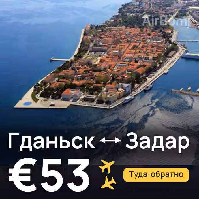 Гданьск → Задар — лучшая цена €44