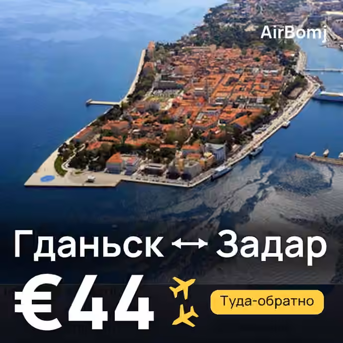 Гданьск → Задар — лучшая цена €44