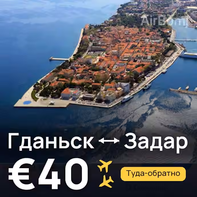 Гданьск → Задар — лучшая цена €40
