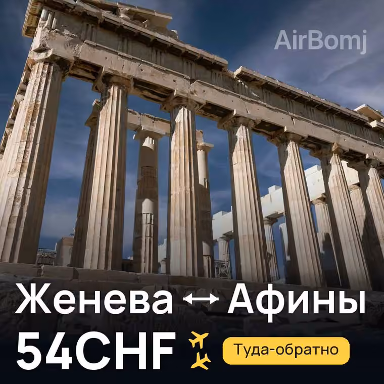 Женева → Афины за 54CHF
